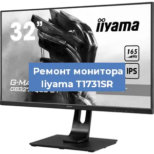 Замена экрана на мониторе Iiyama T1731SR в Екатеринбурге